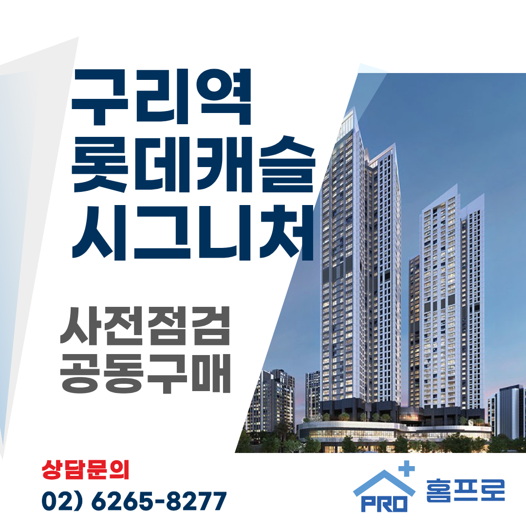 구리역 롯데캐슬시그니처 사전점검 공동구매