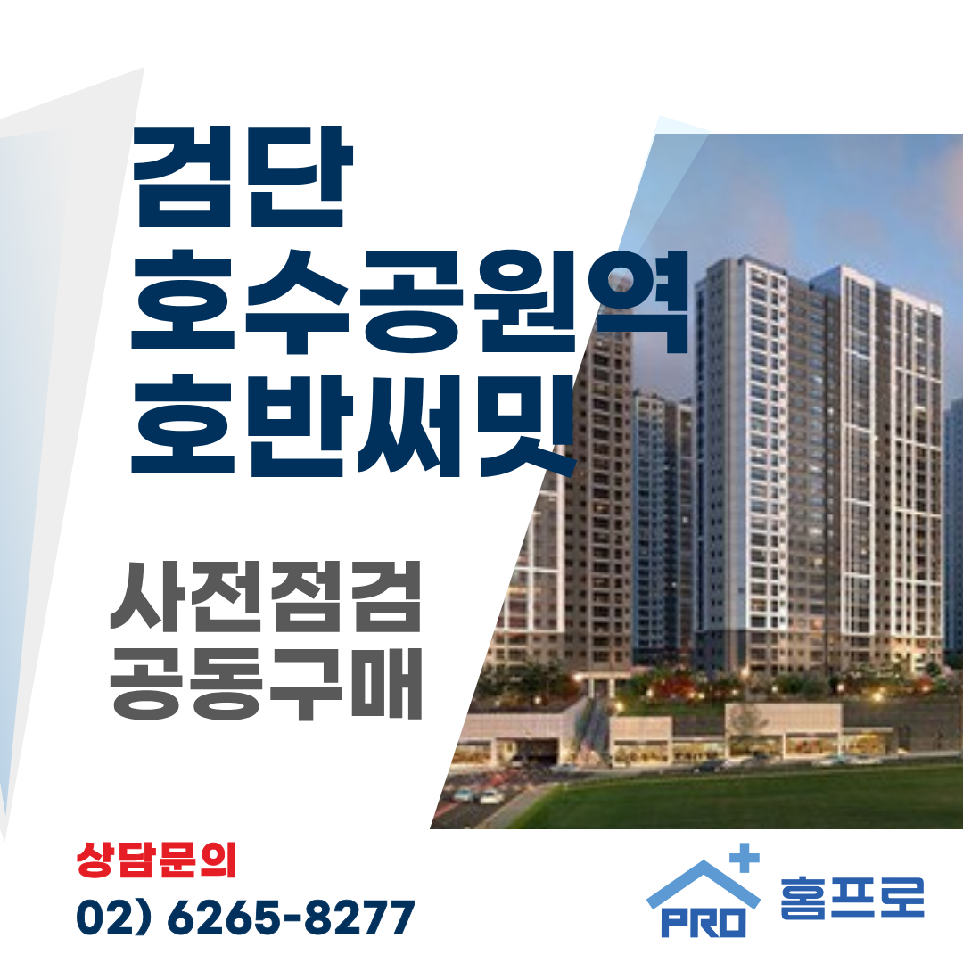 검단호수공원역 호반써밋 사전점검 공동구매