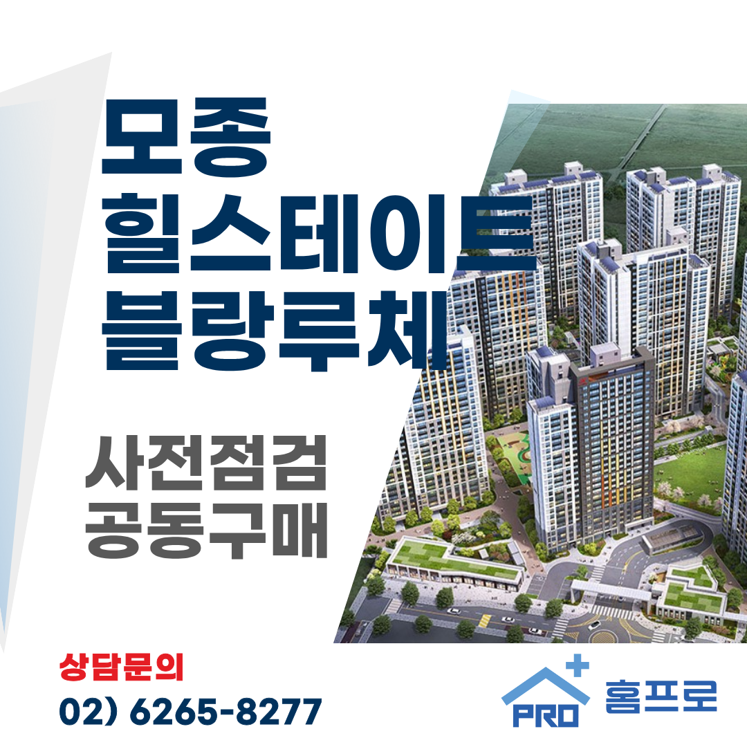 모종 힐스테이트 블랑루체 사전점검 공동구매