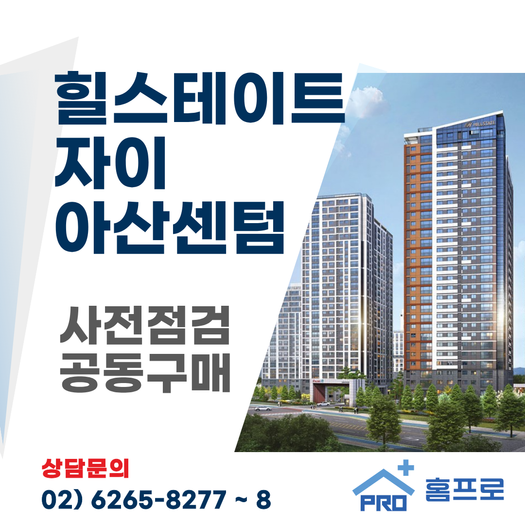힐스테이트자이 아산센텀 사전점검 공동구매