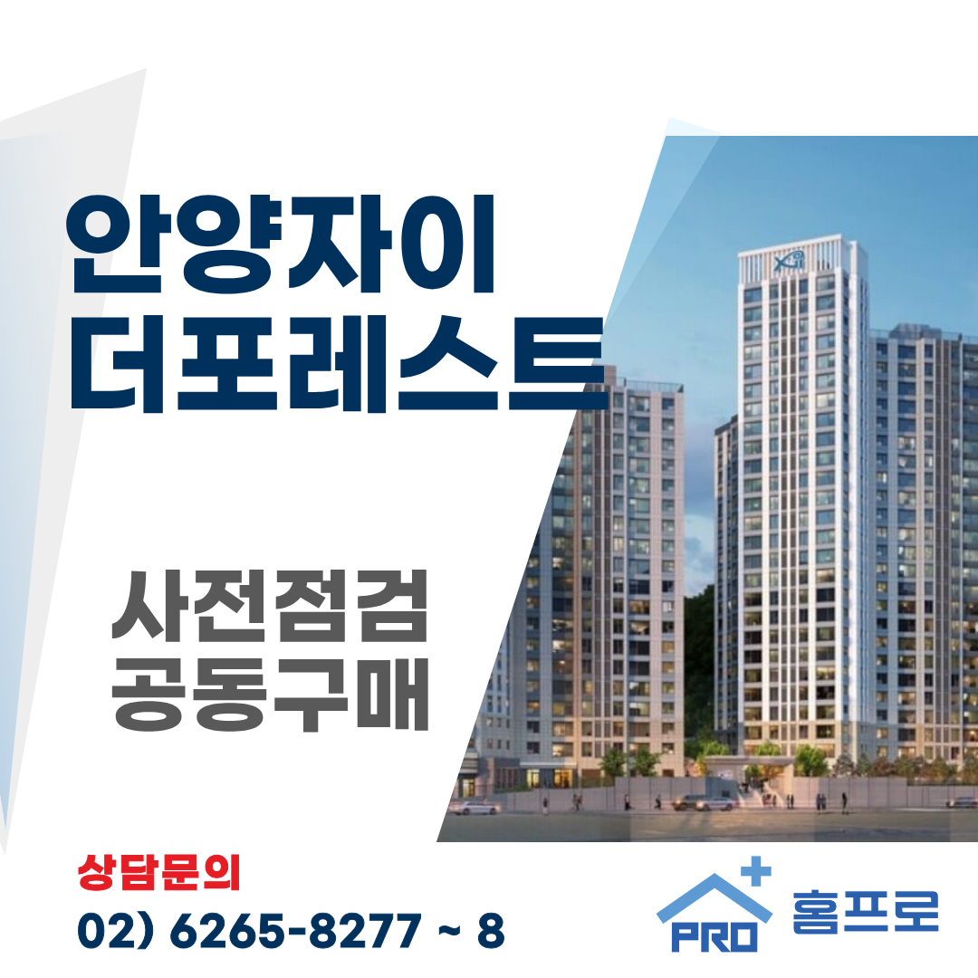 안양자이 더포레스트 사전점검 공동구매