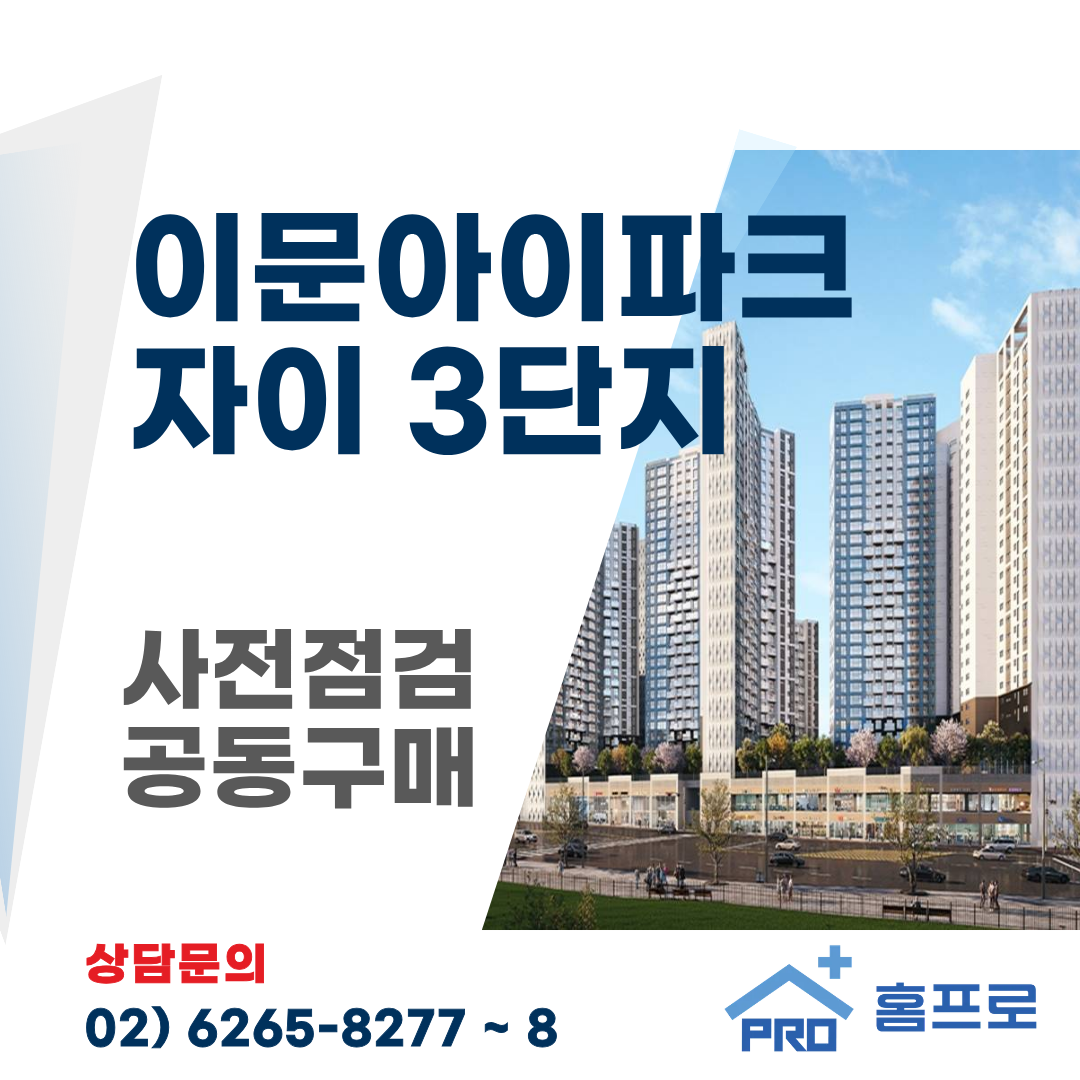 이문아이파크 3단지 사전점검 공동구매