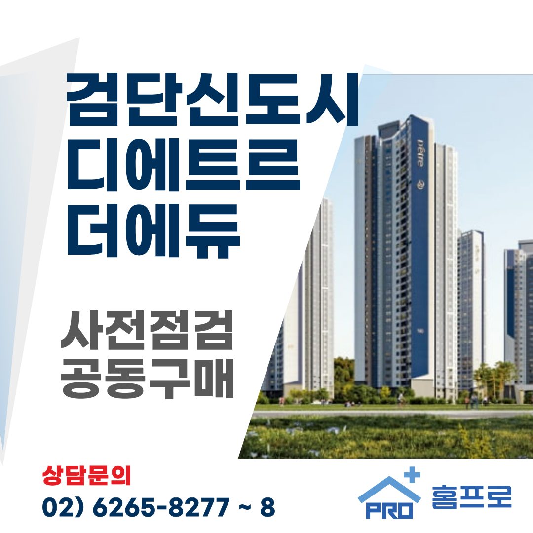 검단신도시 디에트르 더에듀 사전점검 공동구매