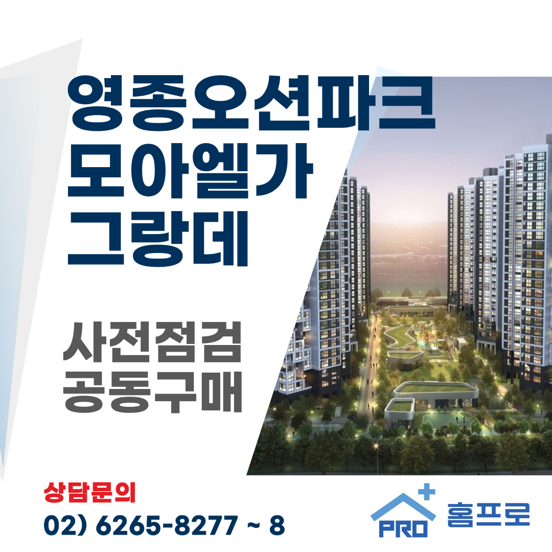 영종오션파크 모아엘가 그랑데 사전점검 공동구매