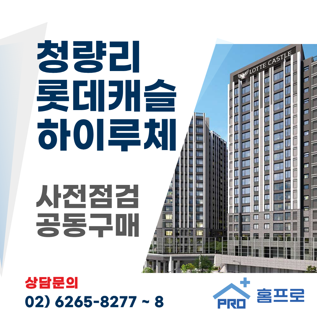 청량리 롯데캐슬 하이루체 사전점검 공동구매