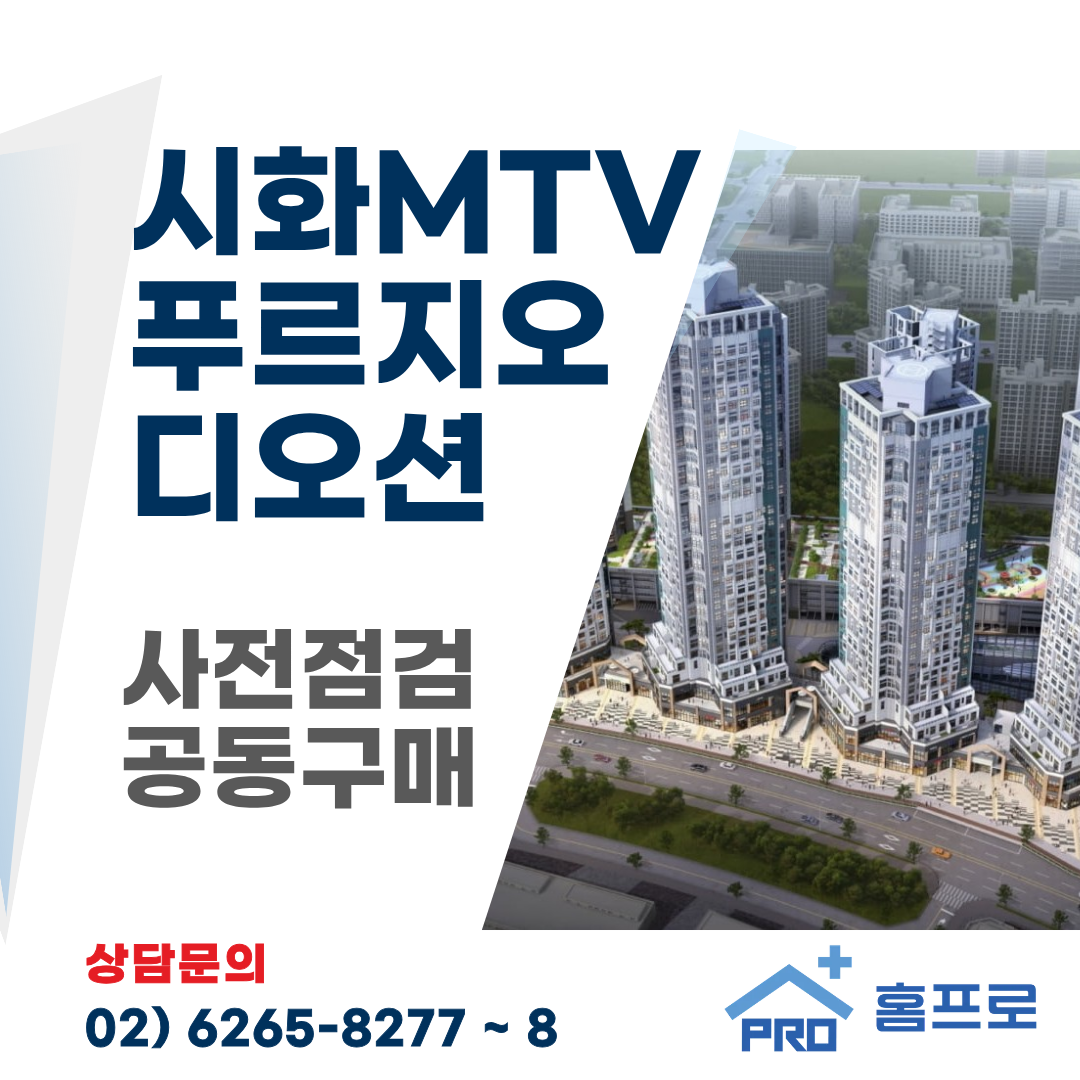 시화MTV 푸르지오 디오션 사전점검 공동구매