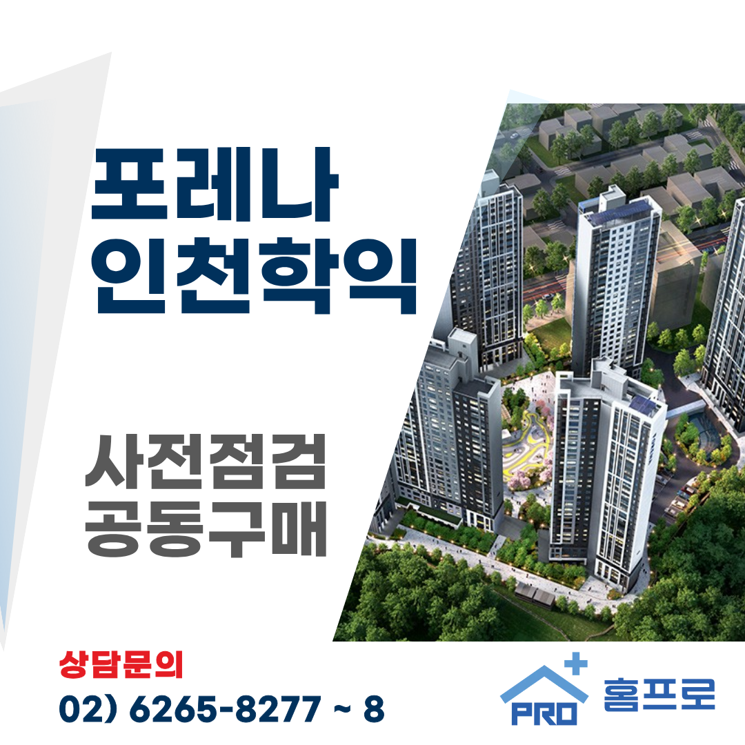 포레나 인천학익 사전점검 공동구매