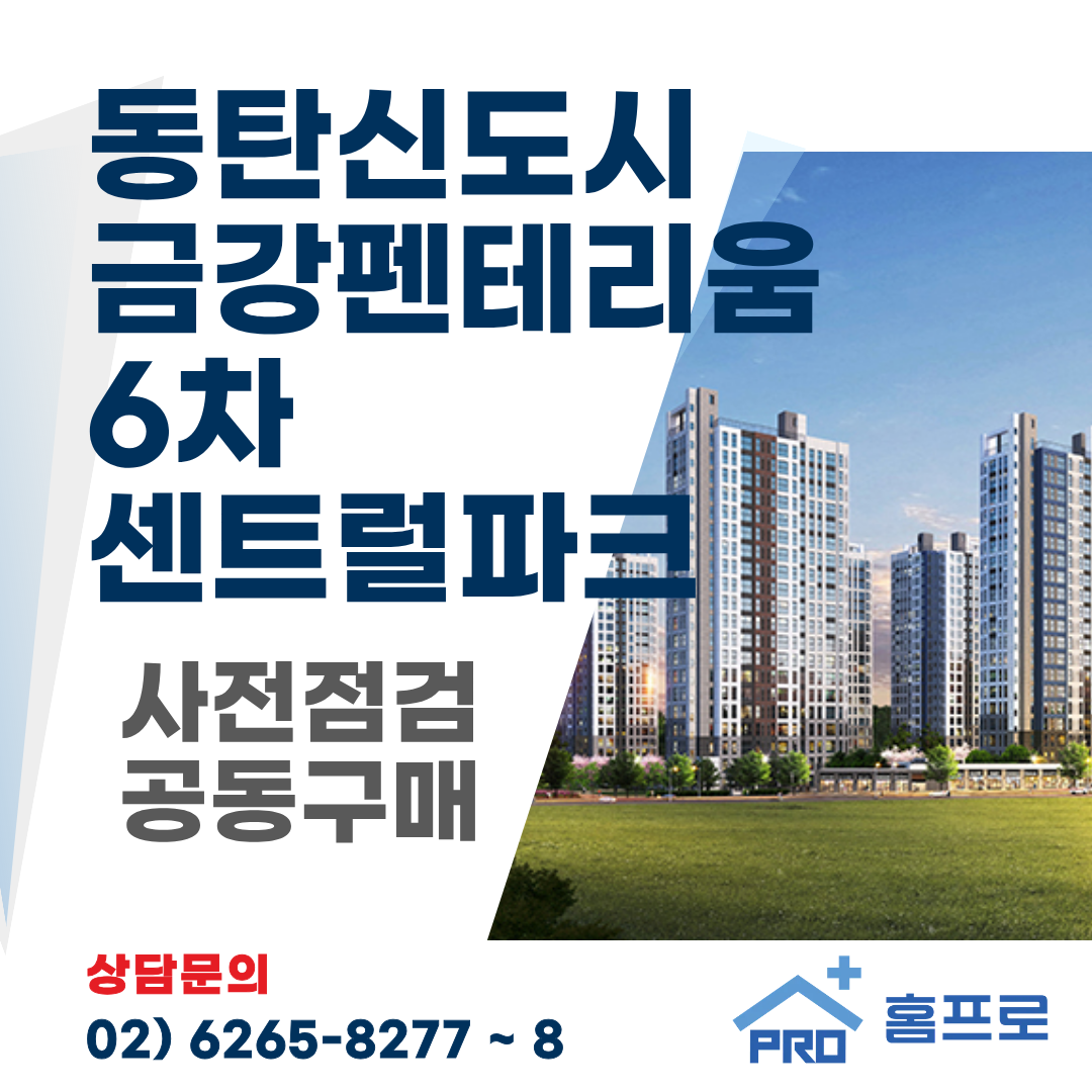 동탄신도시 금강펜테리움6차 사전점검 공동구매