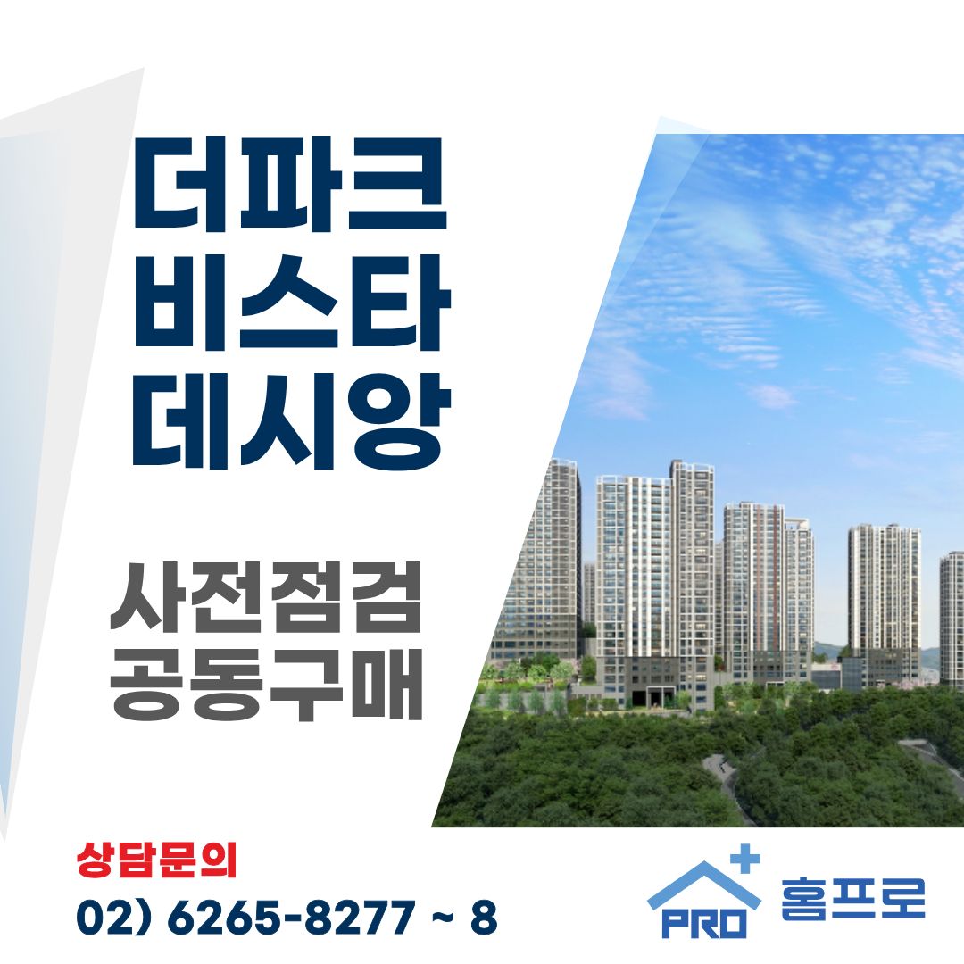 더 파크 비스타 데시앙 사전점검 공동구매