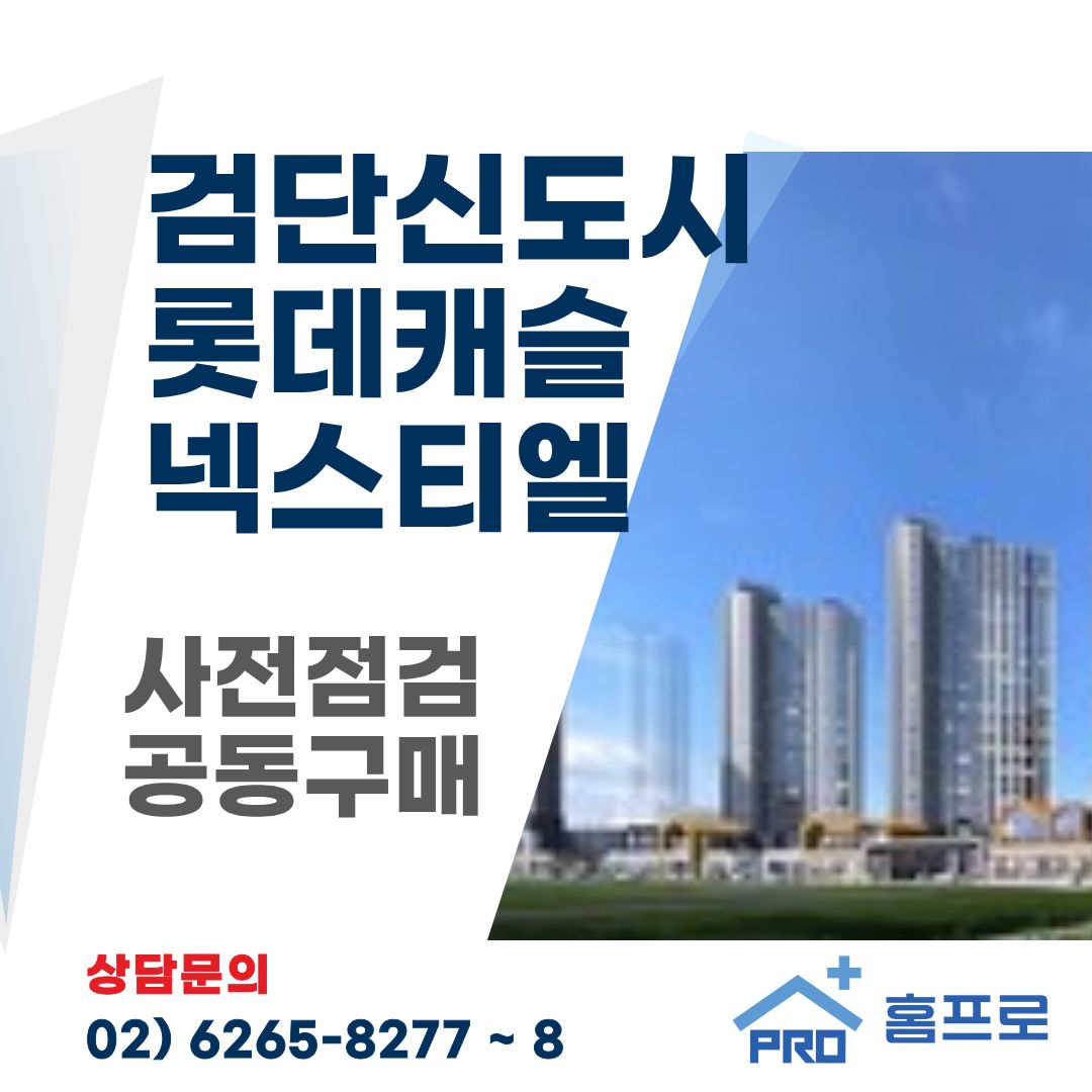 검단신도시 롯데캐슬 넥스티엘 사전점검 공동구매