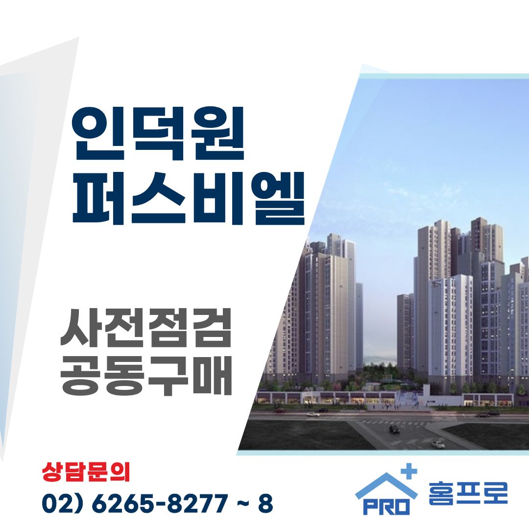 인덕원 퍼스비엘 사전점검 공동구매