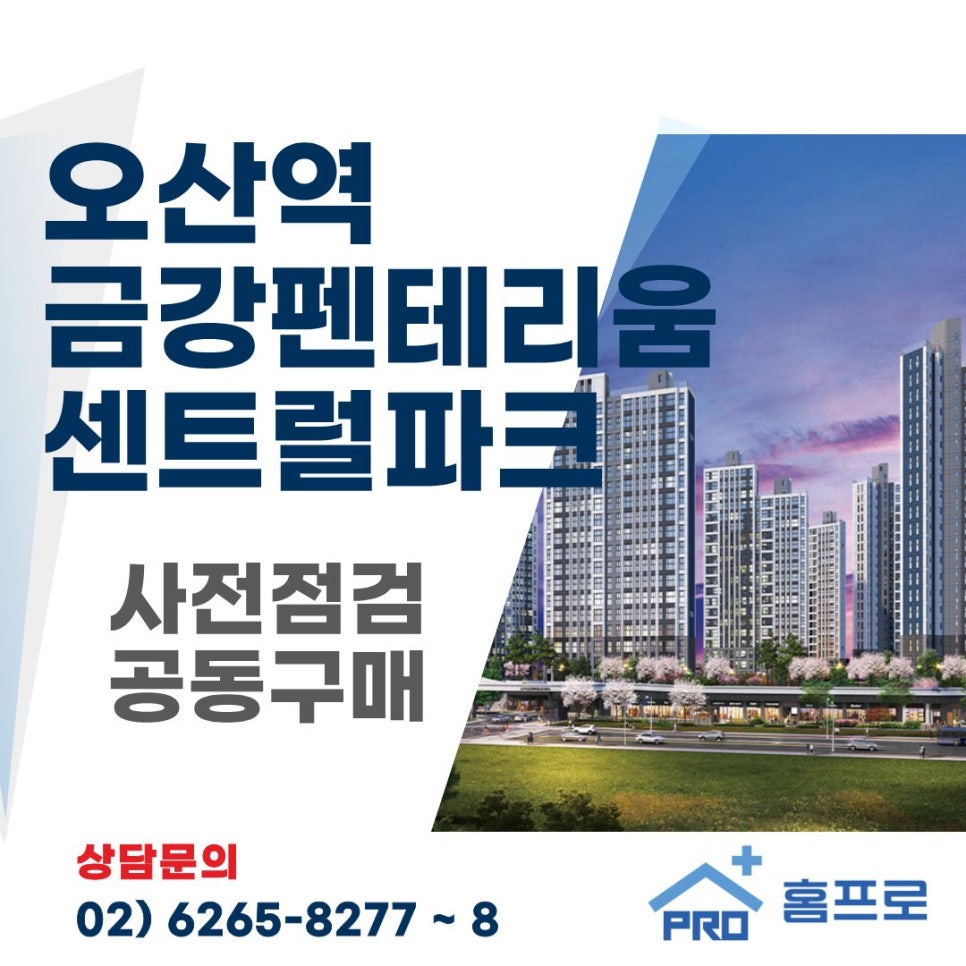 오산역 금강 펜테리움 센트럴파크 사전점검 공동구매
