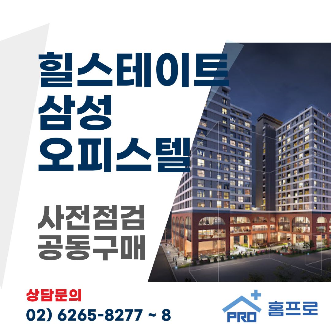 힐스테이트 삼성 오피스텔 사전점검 공동구매