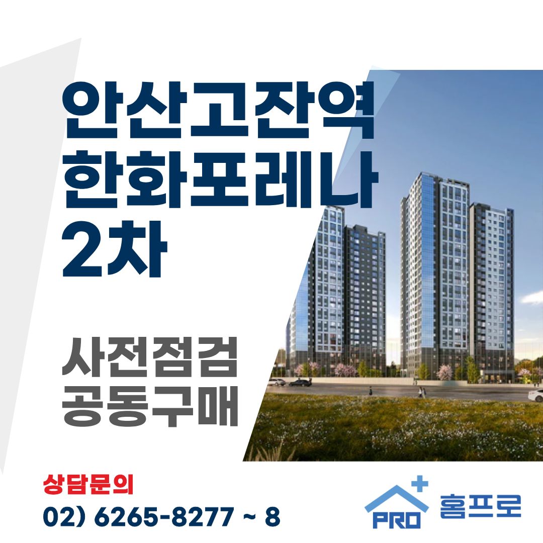 안산고잔역 한화포레나 2차 사전점검 공동구매