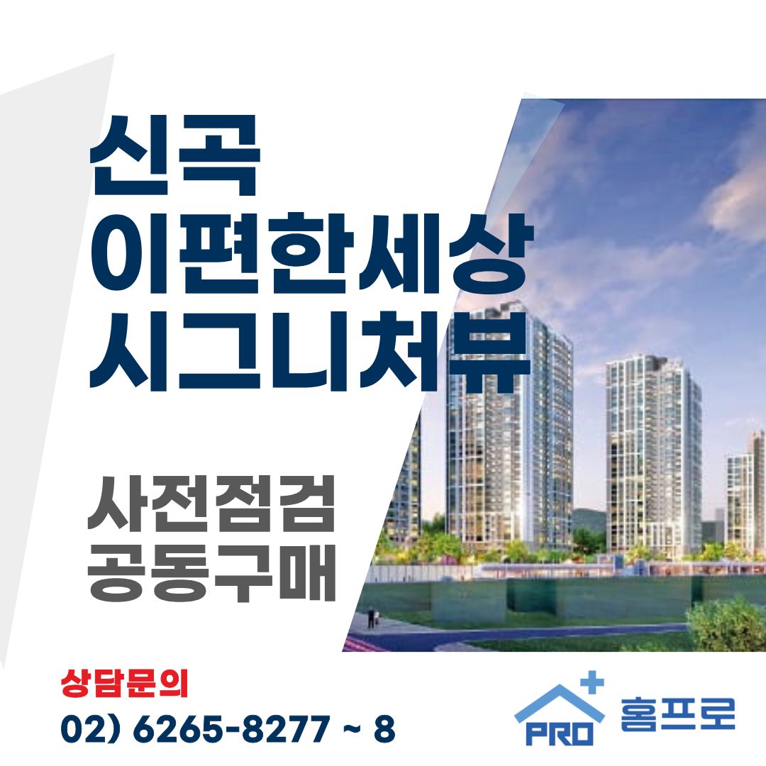 신곡 이편한세상 시그니처뷰 사전점검 공동구매