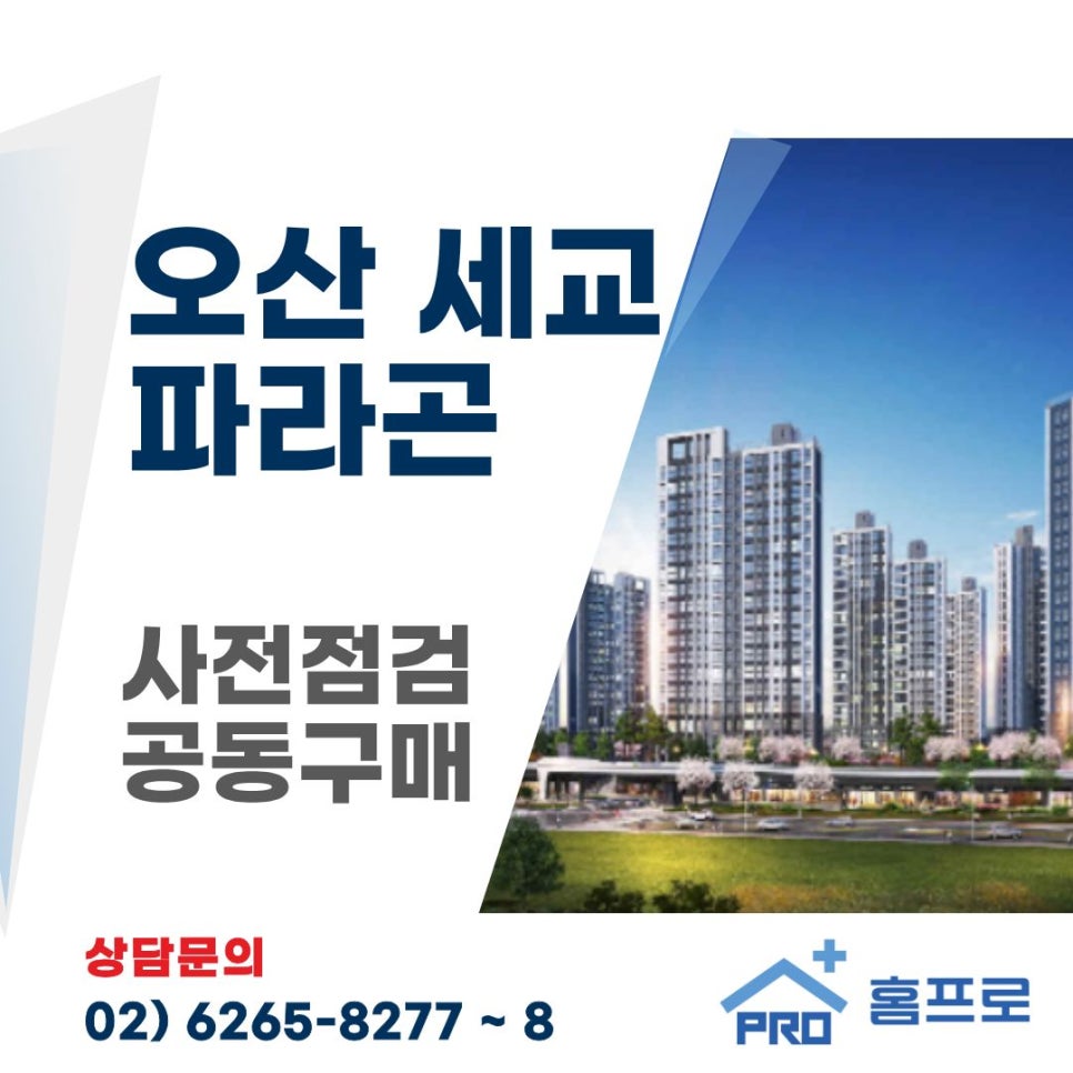 오산 세교 파라곤 사전점검 공동구매