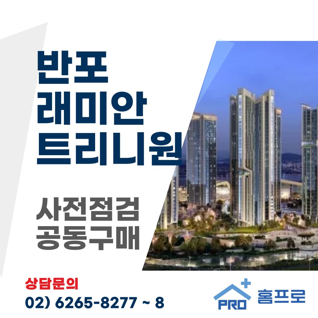 반포 래미안 트리니원 사전점검 공동구매