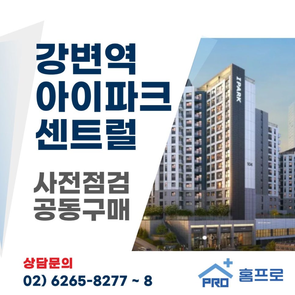 강변역 아이파크 센트럴 사전점검 공동구매