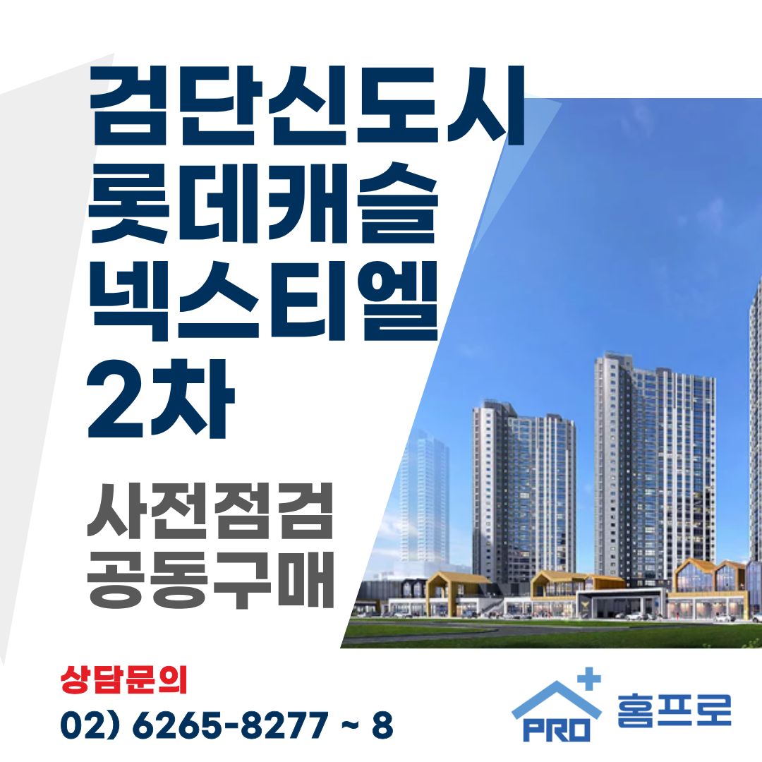 검단신도시 롯데캐슬 넥스티엘 2차 사전점검 공동구매