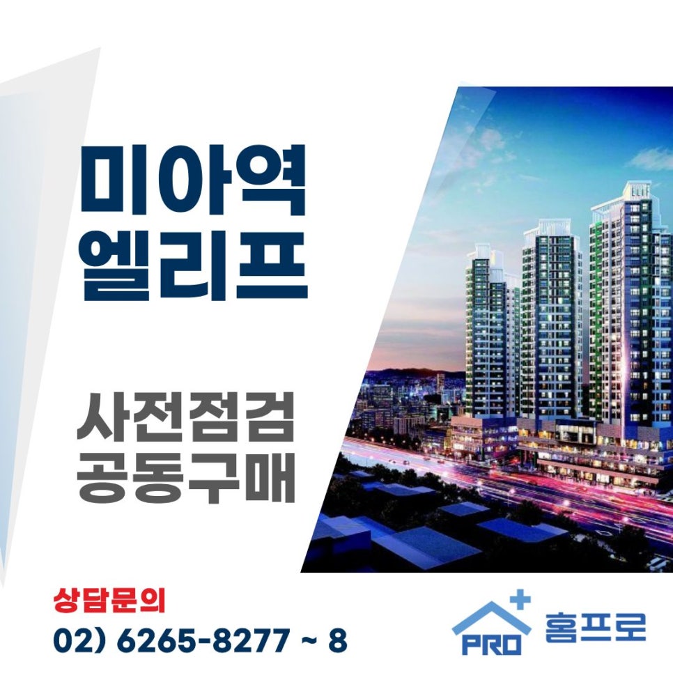 미아역 엘리프 사전점검 공동구매