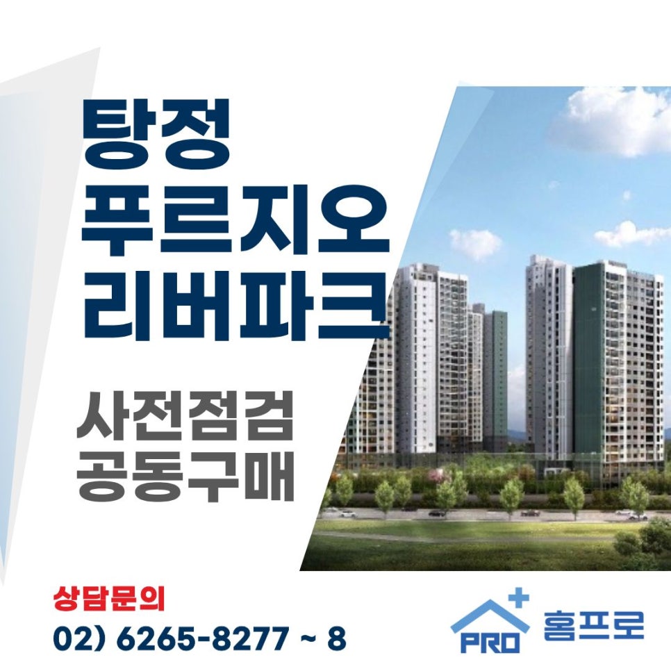 탕정 푸르지오 리버파크 사전점검 공동구매