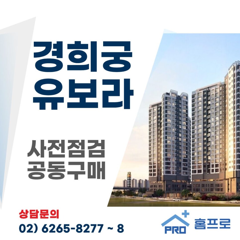 경희궁 유보라 사전점검 공동구매