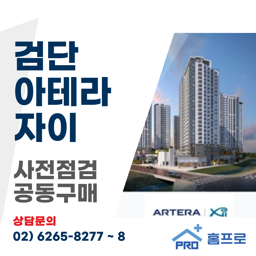 검단아테라자이 사전점검 공동구매