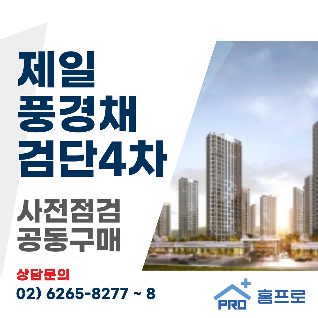 제일 풍경채 검단4차 시전점검 공동구매