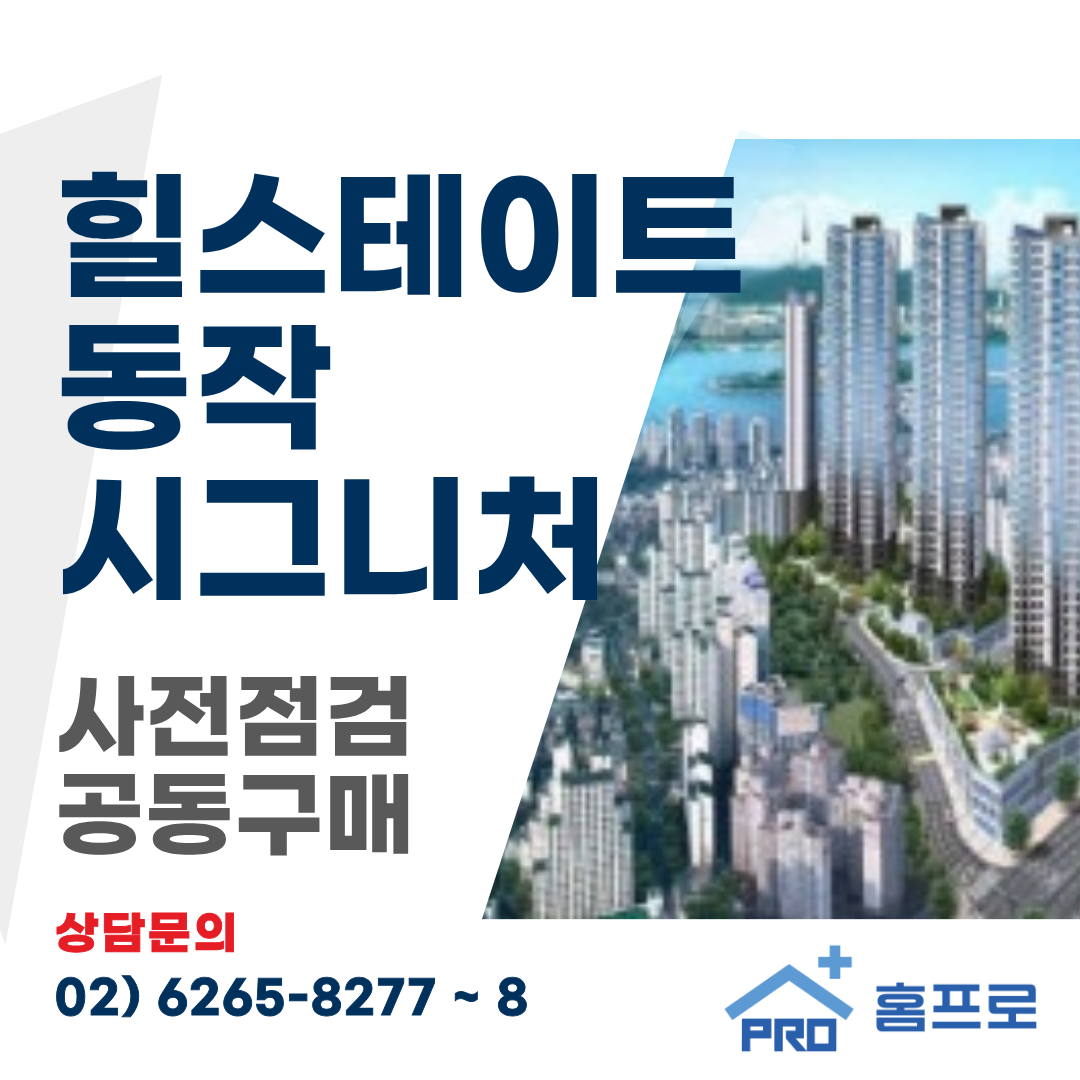 힐스테이트 동장 시그니처 사전점검 공동구매