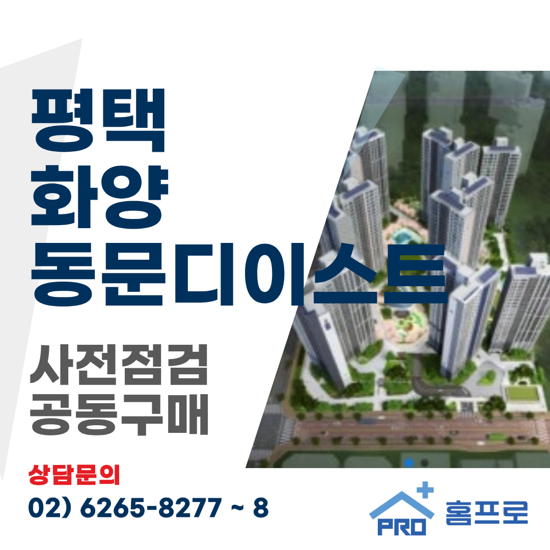 평택 화양 동문디이스트 사전점검 공동구매