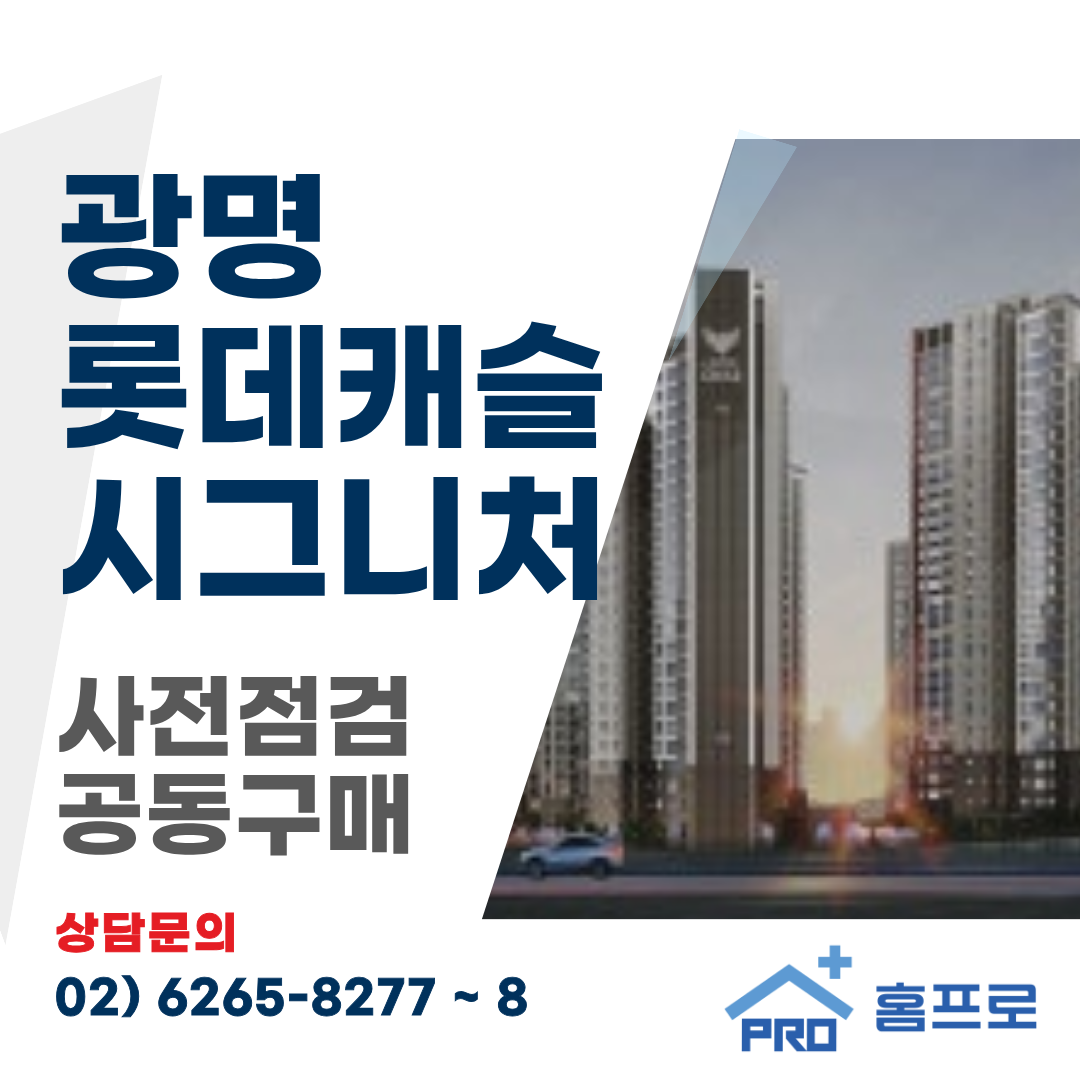 광명 롯데캐슬 시그니처 사전점검 공동구매