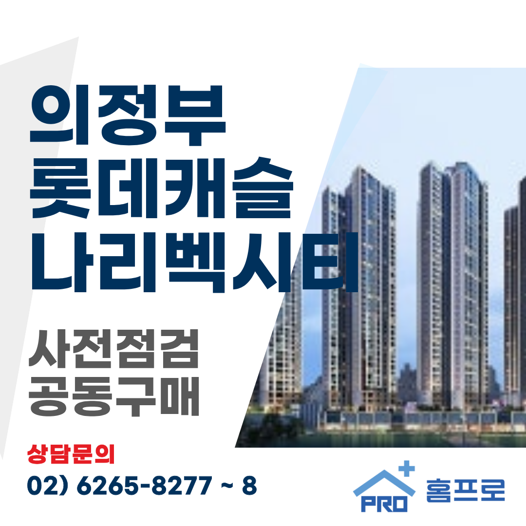 의정부 롯데캐슬 나리벡시티 사전점검 공동구매